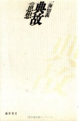 康生年谱-一个共产党人的一生（1898-1975）（增订版） 余汝信- メルカリ