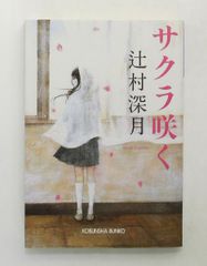 帯付き】サクラ咲く 辻村深月 光文社文庫 - メルカリ