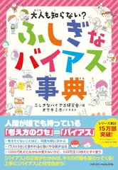 大人も知らない？　ふしぎなバイアス事典（大人も知らない？シリーズ）のサムネイル