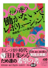 だめ連の働かないでレボリューション！ (ちくま文庫か-93-1)／神長　恒一、ペペ　長谷川