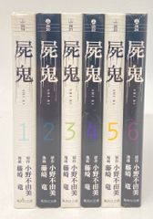 全巻初版帯付き】屍鬼 1巻・2巻セット 藤崎竜 小野不由美 ジャンプSQ
