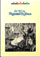 トーベ・ヤンソン生誕100年記念 MOOMIN! ムーミン展 図録 - メルカリ