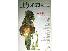 ユリイカ 1991年3月号 特集※ケルト●ケルト民族の歴史と社会/大久間慶四郎●中世修辞学とケルト/U・エーコ●ギリシア・ローマから見たケルト人/カエサル/シクロス/ストラボン/アテナイオス/アイリアノス