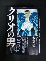 B327 クリオの男 木葉功一 初版 第1刷 講談社 イブニングKCDX 青年漫画 コミック アクション ミステリー 骨董品 美術品 状態B ヤケあり The Curio diver Koichi Kiba First Edition Manga Comic