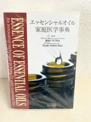 エッセンシャルオイル家庭医学事典 アロマテラピー 健康 医学書のサムネイル