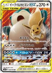 イーブイ＆カビゴンGX RR [タッグボルト] SM9 066/095 傷有り ポケモンカード ポケカ