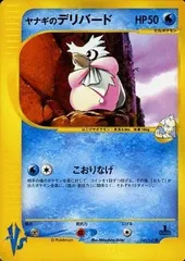 ヤナギのデリバード ● [ポケモンカード★VS] 045/141 傷有り ポケモンカード ポケカのサムネイル