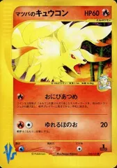 マツバのキュウコン ● [ポケモンカード★VS] 020/141 傷有り ポケモンカード ポケカのサムネイル