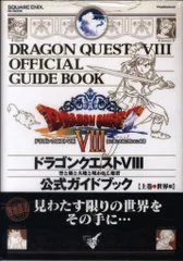 スクウェア・エニックス PlayStation 2 ドラゴンクエストⅧ 空と海と大地と呪われし姫君 公式ガイドブック 世界編 上(帯付)