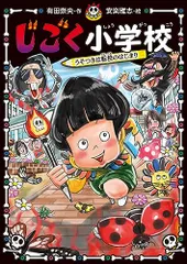 じごく小学校 うそつきは転校のはじまり (じごく小学校シリーズ 2)/有田 奈央のサムネイル