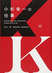 小杉幸一の仕事 (HAKUHODO ART DIRECTORS WORKS & STYLES)