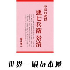 北村兼子: 炎のジャーナリスト (おおさか人物評伝 2) 大谷 渡 - メルカリ