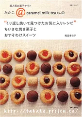 くり返し焼いて見つけたお気に入りレシピ ちいさな焼き菓子とおすそわけスイーツ／稲田 多佳子のサムネイル