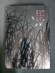 レア品】レミオロメン 自主制作盤CD - メルカリ