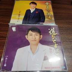 福田こうへい「母ちゃんの浜唄」「道ひとすじ」中古シングルCD　2枚セット　演歌/歌謡曲　管理番号260618-058のサムネイル