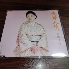 石川さゆり「夫婦人情」中古シングルCD　演歌/歌謡曲　管理番号260618-058のサムネイル