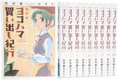 2026年最新】新装版ヨコハマ買い出し紀行の人気アイテム - メルカリ