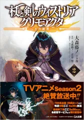 2026年最新】杖と剣のウィストリア 小説の人気アイテム - メルカリ
