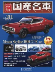 【中古】ホビー雑誌 付録付)スペシャルスケール1/24国産名車コレクション 211