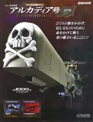 【大幅値下げ】アシェット　アルカディア号　冊子のみ 2026年最新】アシェット アルカディア号の人気アイテム - メルカリ