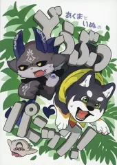 【中古】男性向一般同人誌 ≪バーチャルYoutuber≫ あくまといぬのどうぶつパニック！ / ヤマクロー / 一口クマ屋