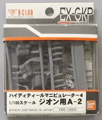 【中古】プラモデル 1/100 ジオン用A-2 ハイディティールマニピュレーター4 「機動戦士ガンダム」 エクストラガレージキットパーツ [0076339]のサムネイル