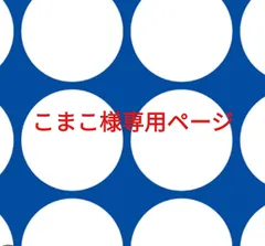 こまこ様専用ページです。のサムネイル