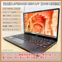 【軽量★846g】富士通 Fujitsu LIFEBOOK U9311/F 第11世代 Core i5-1145G7 SSD256GB メモリ16GB FHD13.3インチ  Windows11 Pro 軽量ノートパソコン 2021年発売モデル バッテリー良好