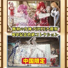 12月入荷予定」「中国限定」勝利の女神:NIKKE 周年記念色紙