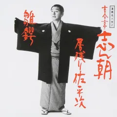 落語名人会 2 古今亭志ん朝[CD](中古)のサムネイル