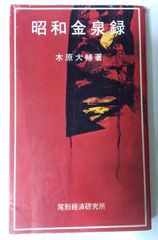 創価学会資料【金剛会 社長会議事録】第1回~第61回(うち第21~40回分欠