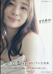 足立梨花 写真集 「リリカル」直筆サイン入り おまけでブロマイド付き