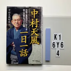 2026年最新】中村天風 いつまでも若々しく生きるの人気アイテム - メルカリ