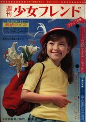 漫画 週刊少女フレンド 1963年 昭和38年8月25日号
