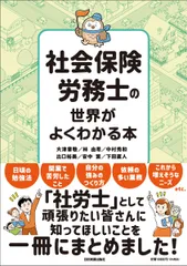 社会保険労務士の世界がよくわかる本のサムネイル