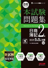 よくわかる簿記シリーズ 合格するための本試験問題集 日商簿記2級 2022年SS対策 春夏対策 [新試験完全対応(ネット試験・統一試験)]のサムネイル