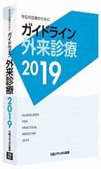 ガイドライン外来診療2019 - メルカリ