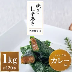 焼きしそ巻き カレー味 大容量1kg｜約120本入り 送料無料のサムネイル