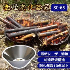 無煙炭化器 匠 SC-65(生成量約50L/1回) 煙が少ない高性能炭化器 耐熱ステンレス製【 SC-65】のサムネイル