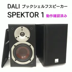 【中古/動作確認済み】DALI ダリ ブックシェルフスピーカー 115mm ウーハー SPEKTOR1 ウォールナットのサムネイル