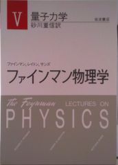 ファインマン物理学 V 量子力学 岩波書店 - メルカリ