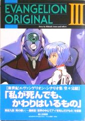 Evangelion original 3 / 후지미 서방 / 안노 히데아키 (단행본)