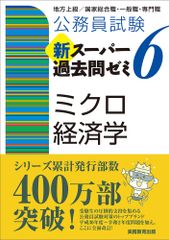 公務員試験新スーパー過去問ゼミ7ミクロ経済学地方上級/国家総合職
