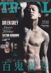 TATTOO TRIBAL DIR EN GREY 京 2冊セット - メルカリ