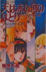 天は赤い河のほとり ファンブック イシュタル文書 篠原千絵 初版発行