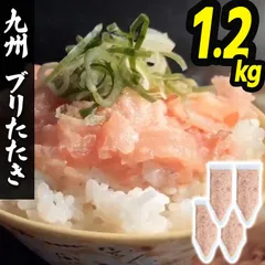 ぶりたたき 1.2kg ゆず風味 (約12人分) 九州 国産 ネギトロ風 粗みじん 海鮮丼 ブリタタキ 冷凍 魚 生食用 酒の肴 おつまみ (300g×4袋) 1キロ以上のサムネイル