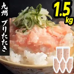 特価 ぶりたたき 1.5kg ゆず風味 (約12人分) 九州 国産 ネギトロ風 粗みじん 海鮮丼 ブリタタキ 冷凍 魚 生食用 酒の肴 おつまみ (300g×4袋) 1キロ以上のサムネイル