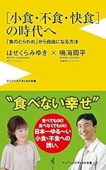 14-1 小食 不食 快食 の時代へ - 食のとらわれ から自由になる方法 - ワニブックスPLUS新書 はせくら みゆき 鳴海 周平のサムネイル