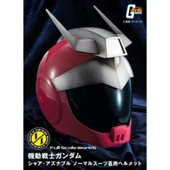 輸送箱入  Full Scale Works 機動戦士ガンダム　シャア・アズナブル ノーマルスーツ専用ヘルメット 新品 未開封 送料込のサムネイル