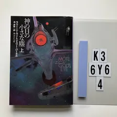 神の目の小さな塵 上【新版】 (創元SF) ラリー・ニーヴン (著), & 2 その他  形式: 　K3-6Y6-4のサムネイル